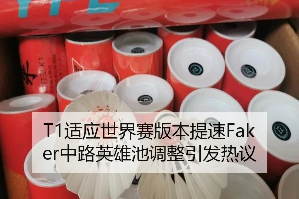 T1适应世界赛版本提速Faker中路英雄池调整引发热议