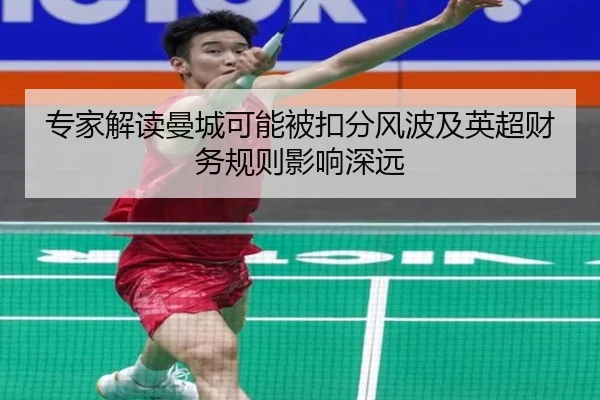 专家解读曼城可能被扣分风波及英超财务规则影响深远